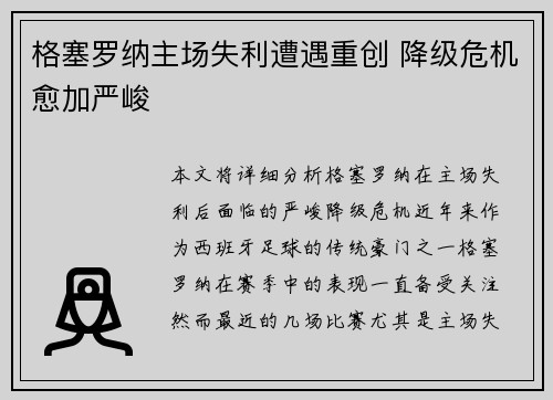 格塞罗纳主场失利遭遇重创 降级危机愈加严峻