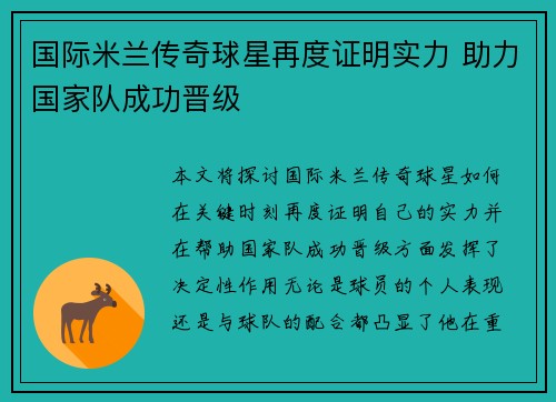 国际米兰传奇球星再度证明实力 助力国家队成功晋级