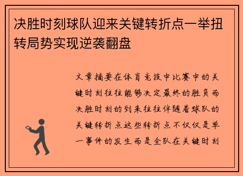 决胜时刻球队迎来关键转折点一举扭转局势实现逆袭翻盘