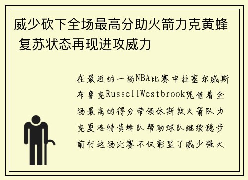 威少砍下全场最高分助火箭力克黄蜂 复苏状态再现进攻威力