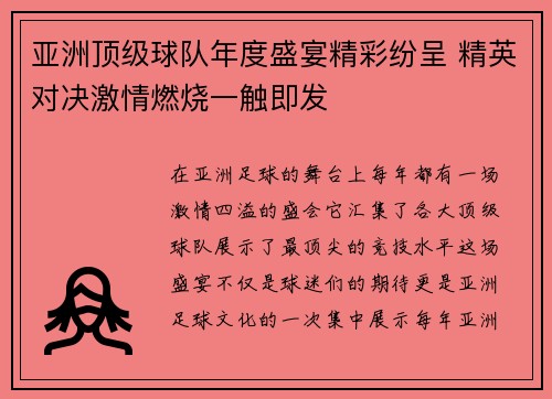 亚洲顶级球队年度盛宴精彩纷呈 精英对决激情燃烧一触即发