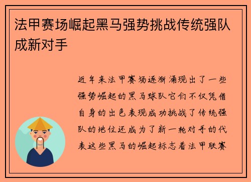法甲赛场崛起黑马强势挑战传统强队成新对手