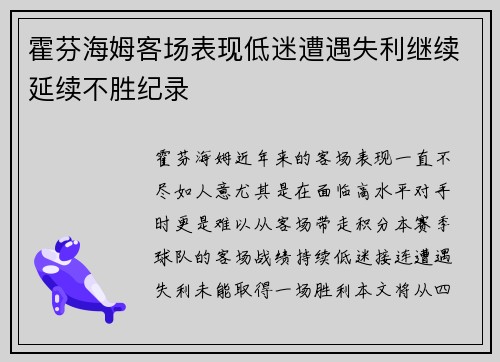 霍芬海姆客场表现低迷遭遇失利继续延续不胜纪录