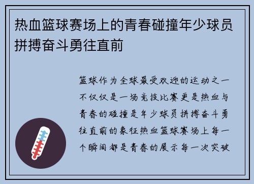 热血篮球赛场上的青春碰撞年少球员拼搏奋斗勇往直前