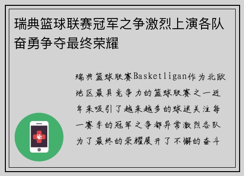 瑞典篮球联赛冠军之争激烈上演各队奋勇争夺最终荣耀
