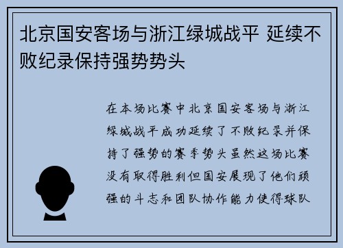 北京国安客场与浙江绿城战平 延续不败纪录保持强势势头