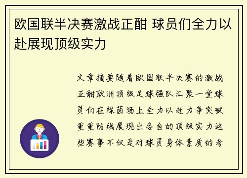 欧国联半决赛激战正酣 球员们全力以赴展现顶级实力