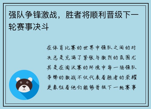 强队争锋激战，胜者将顺利晋级下一轮赛事决斗