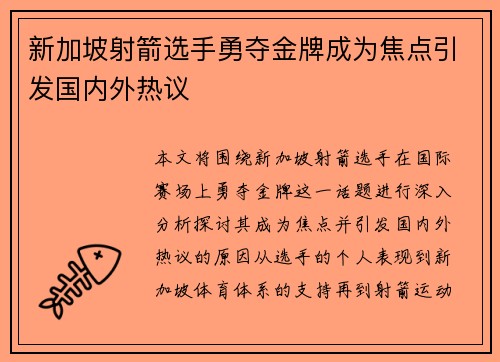 新加坡射箭选手勇夺金牌成为焦点引发国内外热议