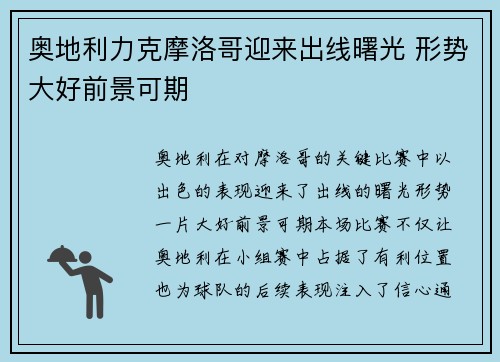 奥地利力克摩洛哥迎来出线曙光 形势大好前景可期