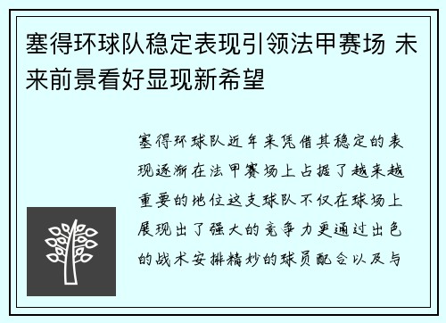 塞得环球队稳定表现引领法甲赛场 未来前景看好显现新希望