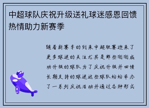 中超球队庆祝升级送礼球迷感恩回馈热情助力新赛季
