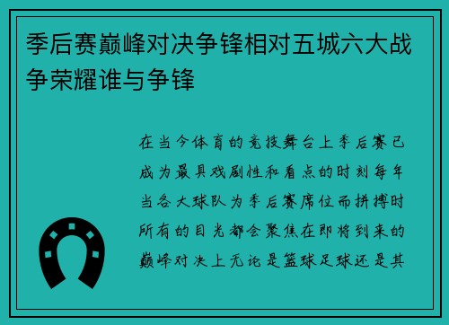 季后赛巅峰对决争锋相对五城六大战争荣耀谁与争锋