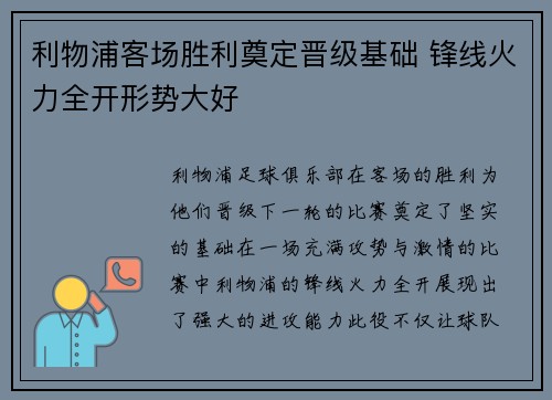 利物浦客场胜利奠定晋级基础 锋线火力全开形势大好