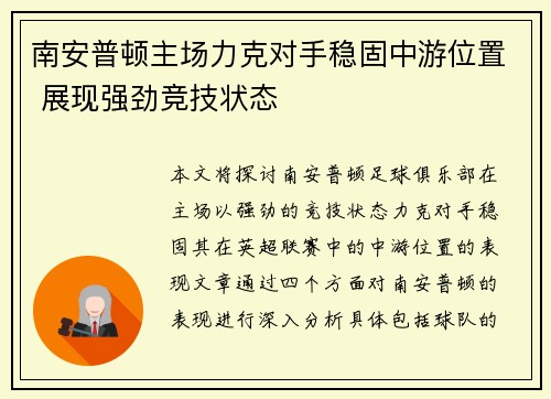 南安普顿主场力克对手稳固中游位置 展现强劲竞技状态