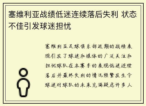 塞维利亚战绩低迷连续落后失利 状态不佳引发球迷担忧