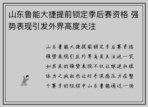 山东鲁能大捷提前锁定季后赛资格 强势表现引发外界高度关注