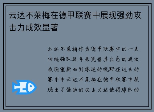 云达不莱梅在德甲联赛中展现强劲攻击力成效显著