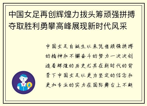 中国女足再创辉煌力拔头筹顽强拼搏夺取胜利勇攀高峰展现新时代风采