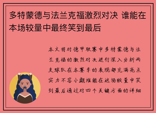 多特蒙德与法兰克福激烈对决 谁能在本场较量中最终笑到最后