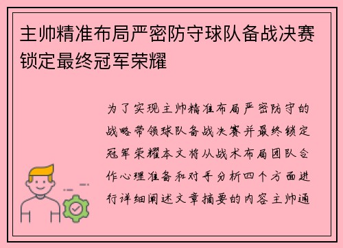 主帅精准布局严密防守球队备战决赛锁定最终冠军荣耀