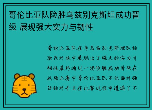 哥伦比亚队险胜乌兹别克斯坦成功晋级 展现强大实力与韧性