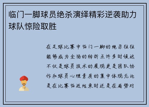 临门一脚球员绝杀演绎精彩逆袭助力球队惊险取胜