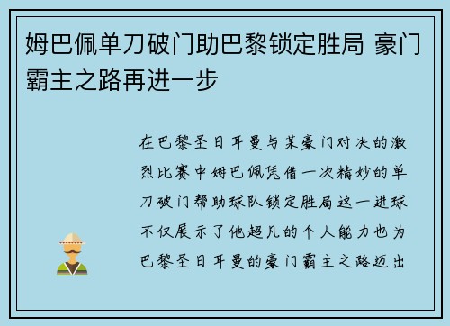姆巴佩单刀破门助巴黎锁定胜局 豪门霸主之路再进一步