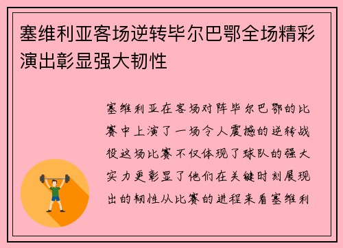塞维利亚客场逆转毕尔巴鄂全场精彩演出彰显强大韧性
