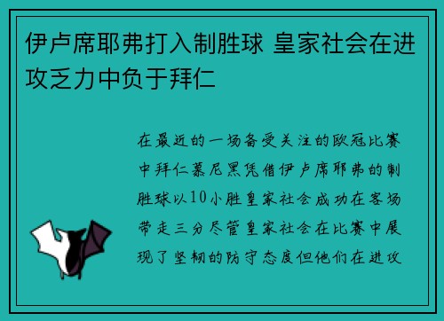 伊卢席耶弗打入制胜球 皇家社会在进攻乏力中负于拜仁