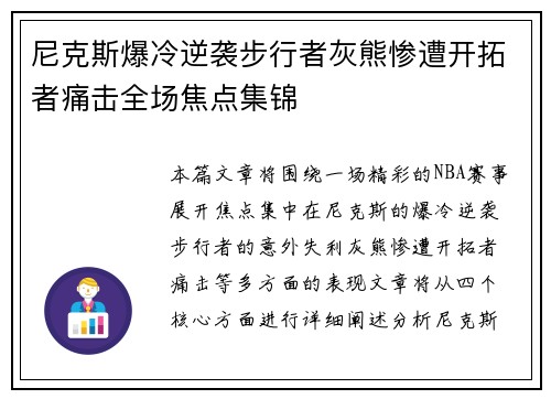 尼克斯爆冷逆袭步行者灰熊惨遭开拓者痛击全场焦点集锦