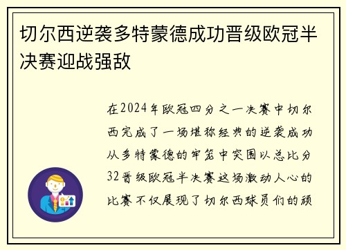 切尔西逆袭多特蒙德成功晋级欧冠半决赛迎战强敌