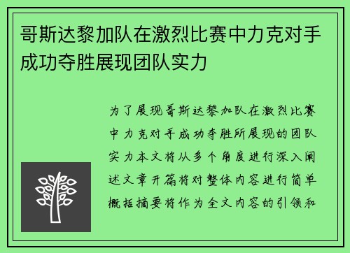 哥斯达黎加队在激烈比赛中力克对手成功夺胜展现团队实力