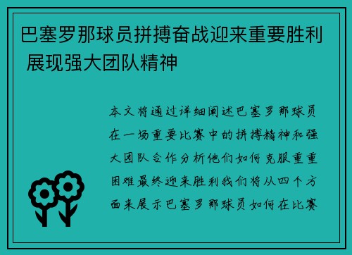 巴塞罗那球员拼搏奋战迎来重要胜利 展现强大团队精神