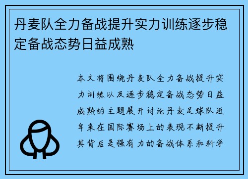 丹麦队全力备战提升实力训练逐步稳定备战态势日益成熟