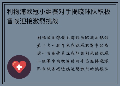 利物浦欧冠小组赛对手揭晓球队积极备战迎接激烈挑战