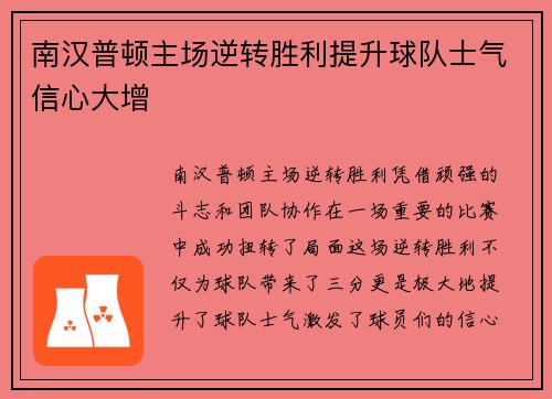 南汉普顿主场逆转胜利提升球队士气信心大增