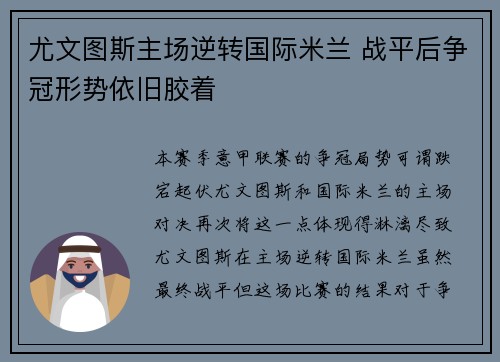 尤文图斯主场逆转国际米兰 战平后争冠形势依旧胶着
