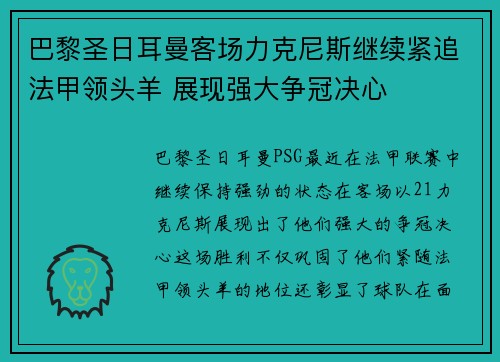 巴黎圣日耳曼客场力克尼斯继续紧追法甲领头羊 展现强大争冠决心