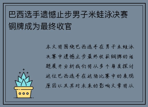巴西选手遗憾止步男子米蛙泳决赛  铜牌成为最终收官