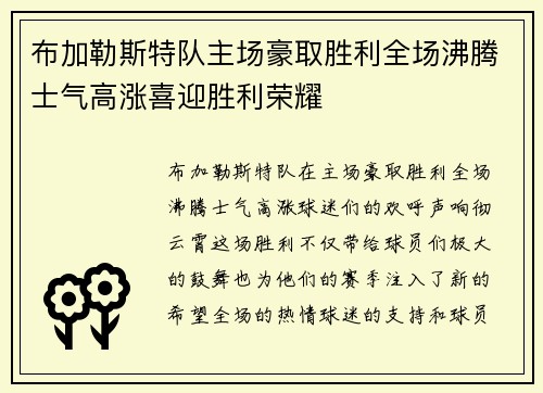 布加勒斯特队主场豪取胜利全场沸腾士气高涨喜迎胜利荣耀