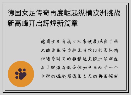 德国女足传奇再度崛起纵横欧洲挑战新高峰开启辉煌新篇章