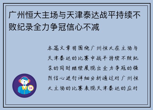 广州恒大主场与天津泰达战平持续不败纪录全力争冠信心不减