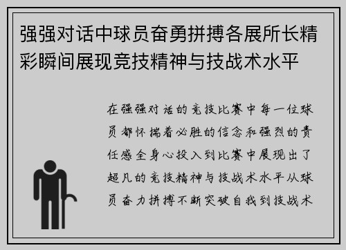 强强对话中球员奋勇拼搏各展所长精彩瞬间展现竞技精神与技战术水平