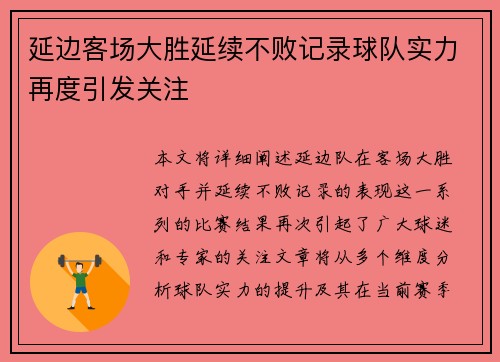 延边客场大胜延续不败记录球队实力再度引发关注