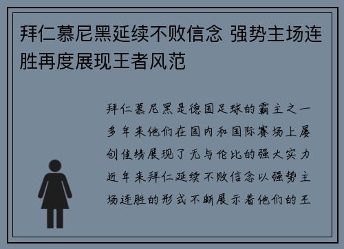 拜仁慕尼黑延续不败信念 强势主场连胜再度展现王者风范