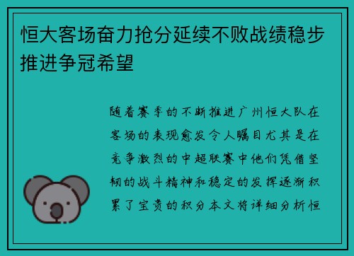 恒大客场奋力抢分延续不败战绩稳步推进争冠希望