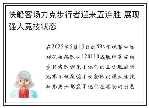 快船客场力克步行者迎来五连胜 展现强大竞技状态