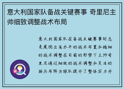 意大利国家队备战关键赛事 奇里尼主帅细致调整战术布局