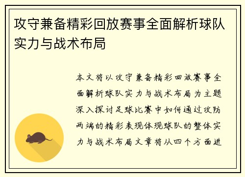攻守兼备精彩回放赛事全面解析球队实力与战术布局